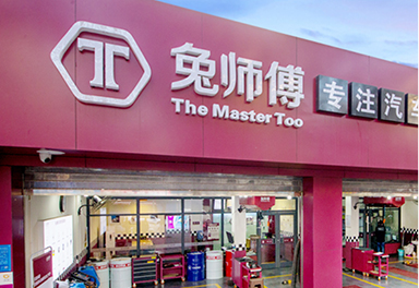 兔師傅汽車快修快保公司