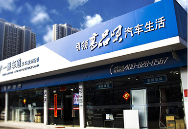 一番車道汽車服務連鎖
